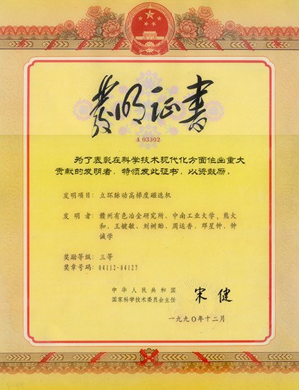 國家發(fā)明三等獎(jiǎng)證書