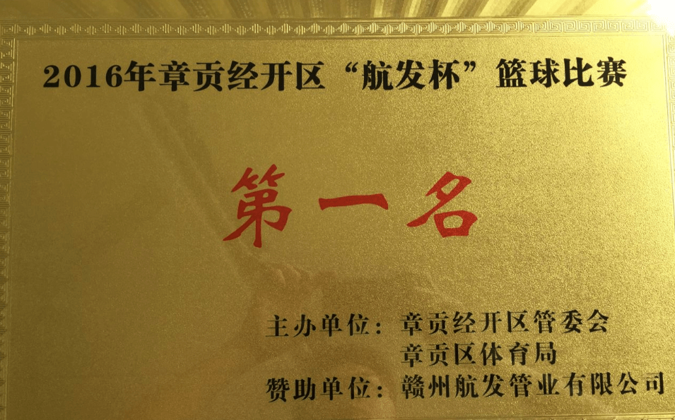 金環(huán)公司參加章貢經開區(qū)“航發(fā)杯”籃球賽喜獲冠軍