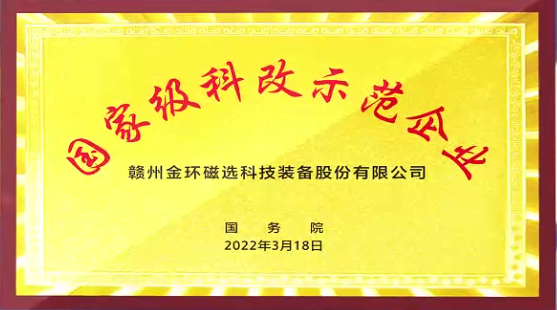 金環(huán)磁選通過國(guó)務(wù)院國(guó)資委“科改示范企業(yè)”2022年度考核